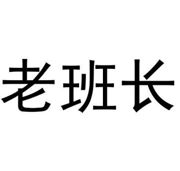 老班长_注册号35039707a_商标注册查询 天眼查