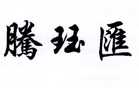 江西聚龙通讯设备灵寿县高岭土原矿图片