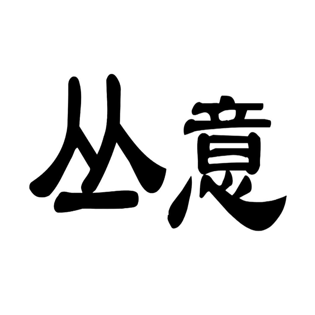 丛意