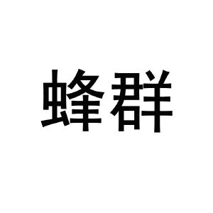 蜂群_注册号26317384_商标注册查询 天眼查