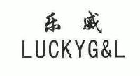 乐威;luckyg&l