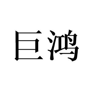 瑜55183789323-纱线丝其他详情2020-12-03盐城巨鸿纺织有限公司盐城巨