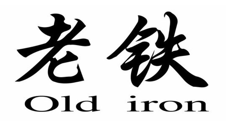 老铁old iron