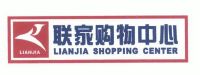 联家购物中心;lianjia shopping center;lianjia