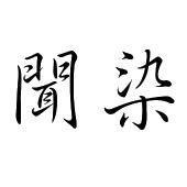 闻染