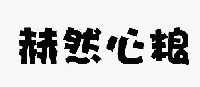 赫然心粮