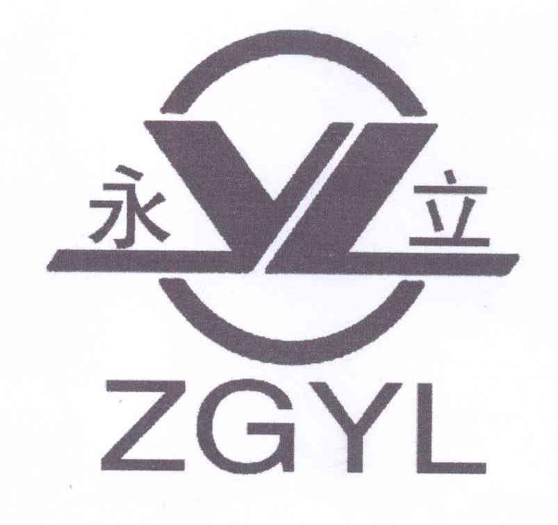 永立zgyl yl