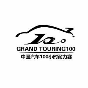 中国汽车100小时耐力赛 grand touring100