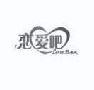 恋爱吧