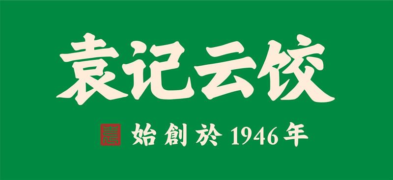 袁记云饺袁始创于年;1946;1946