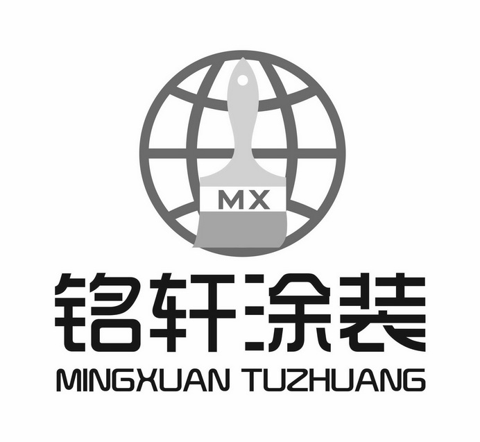 铭轩涂装 mx