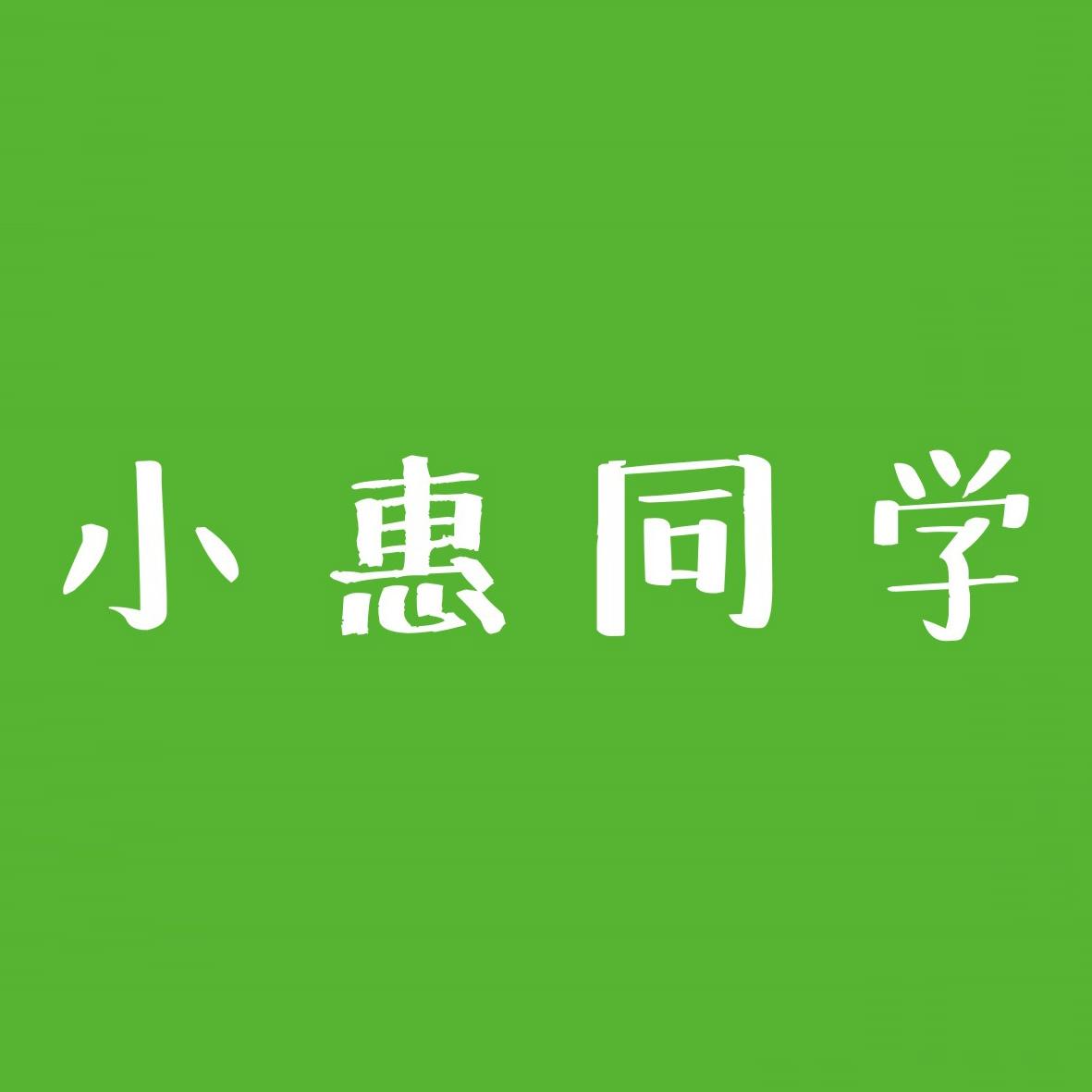 小惠同学