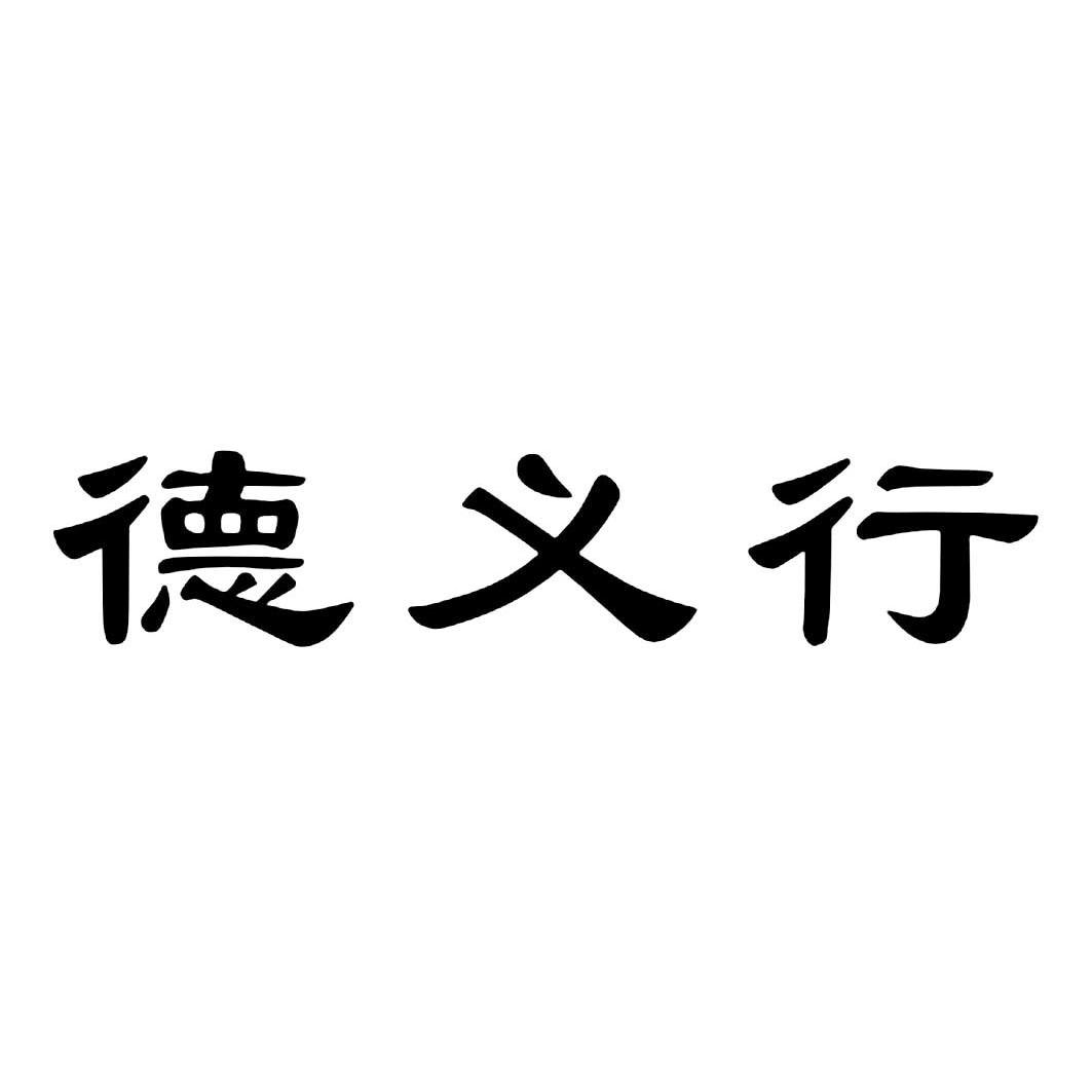 南充市顺庆区德义行投资理财信息咨询有限责任公司