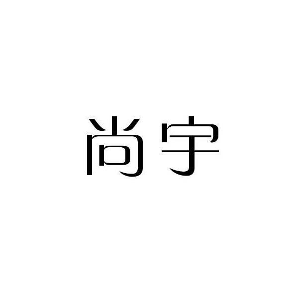 尚宇