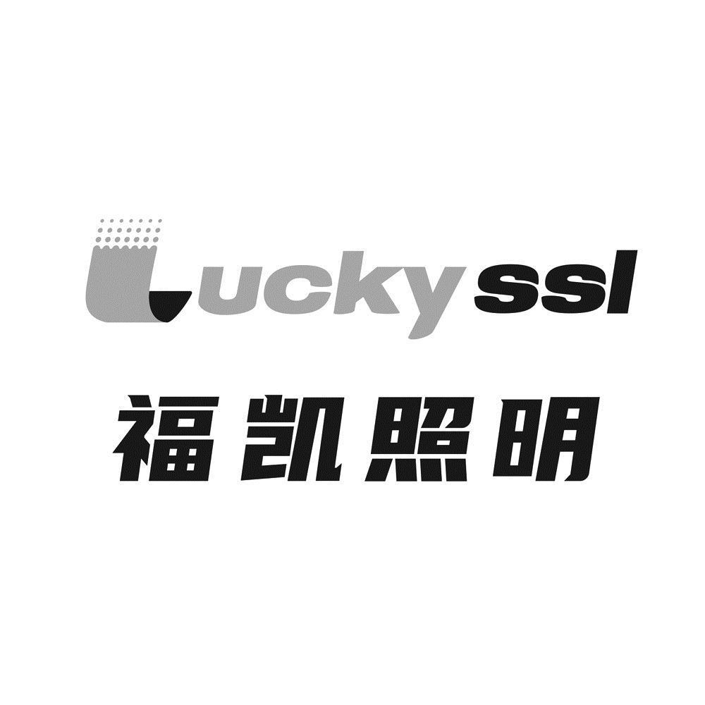 福凯照明;luckyssl