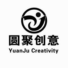 圆聚创意 yuanju creativity