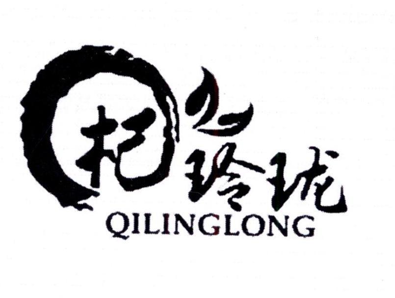 宁夏杞玲珑枸杞产品开发有限公司