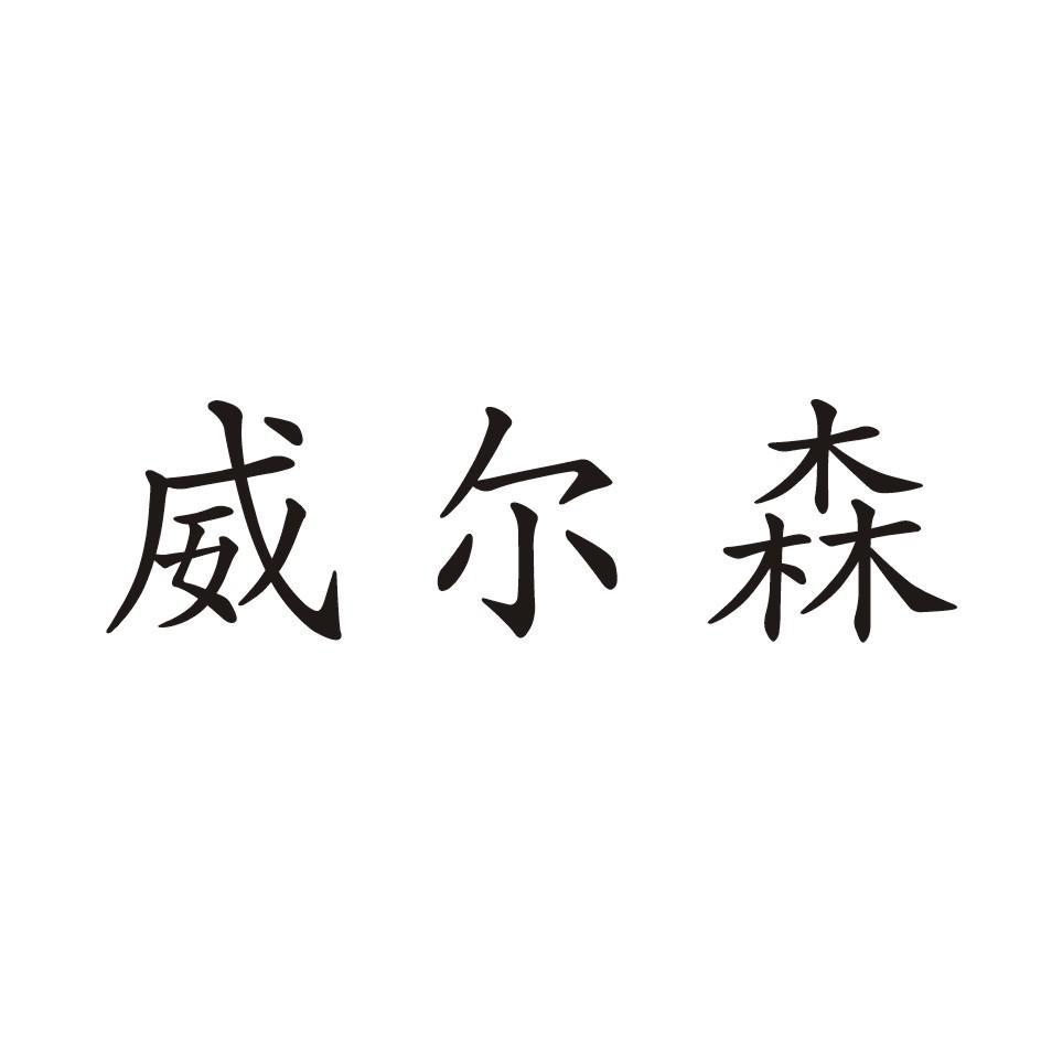 威尔森