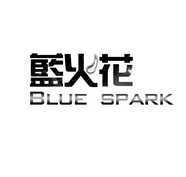 蓝火花 BLUE SPARK
