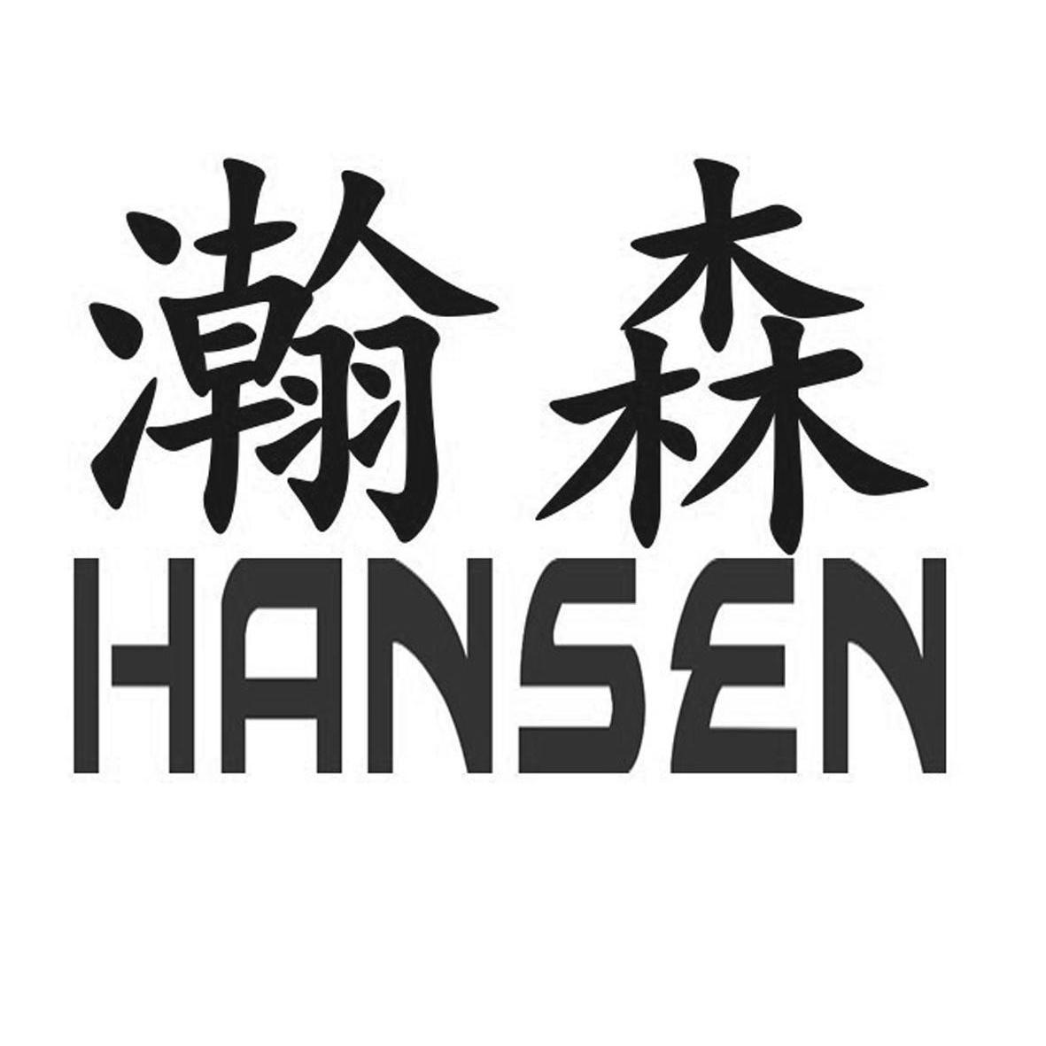 瀚森