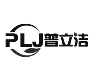 普立洁;plj