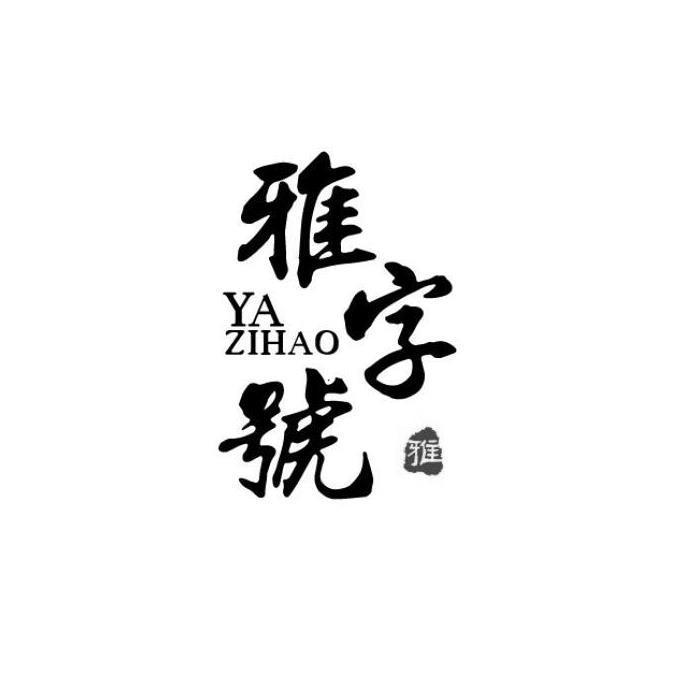 雅字号雅