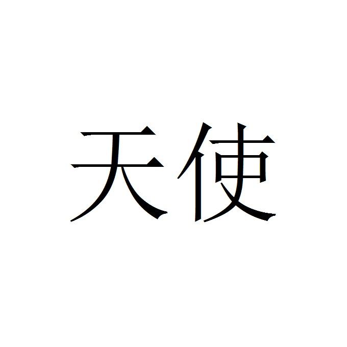 天使_注册号42372116_商标注册查询 天眼查