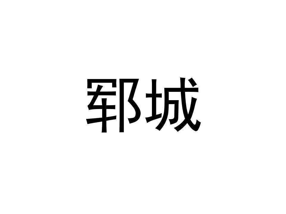 郓城