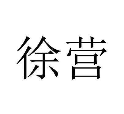 旭盈