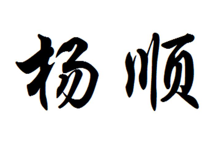 杨雪贵