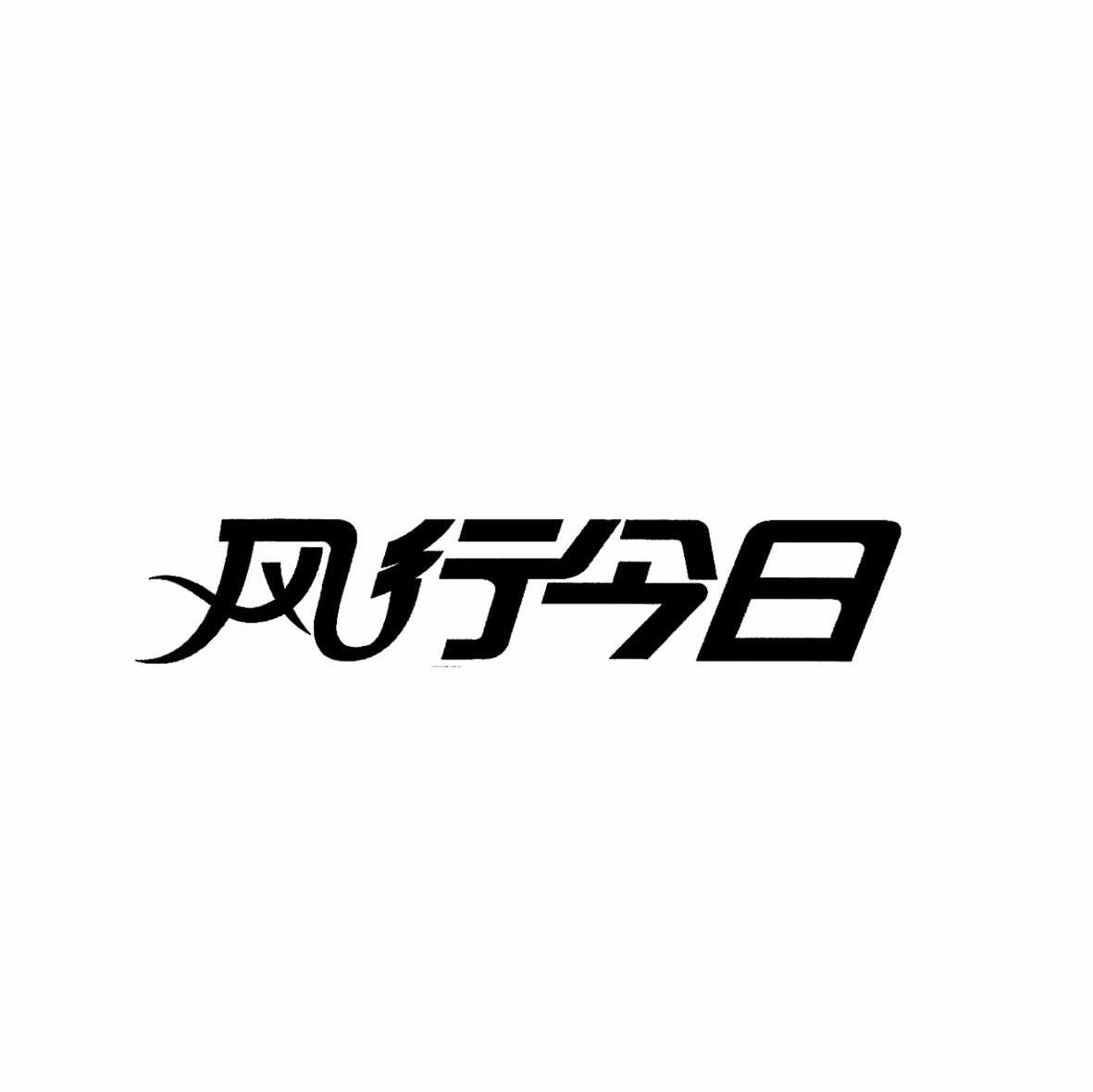 江苏风行今日营销策划有限公司