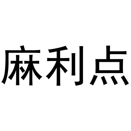 麻利点