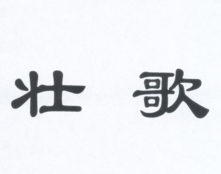 壮歌