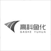 西安高科鱼化建设有限公司