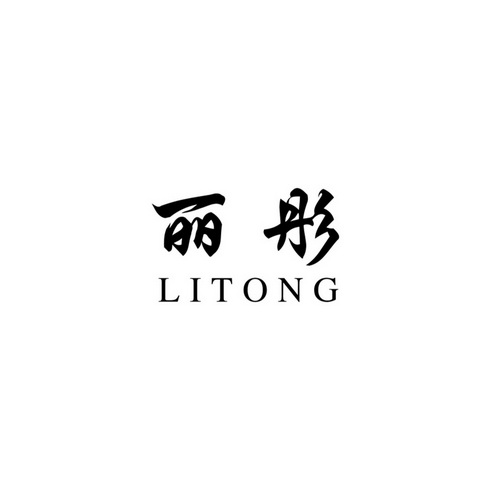 丽彤