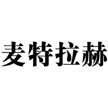 商标 注册号 国际分类 流程状态 操作 1 成华区季 成华区季玛绪商贸部