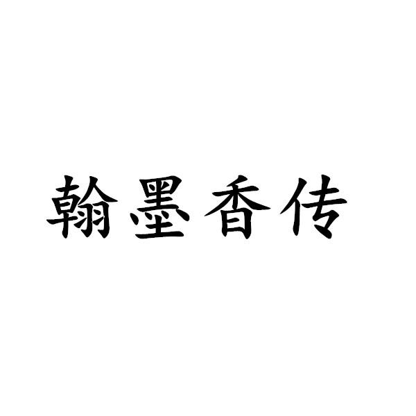 翰墨香传