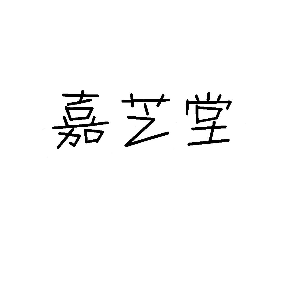 吉林省嘉芝堂现代农业科技开发有限公司