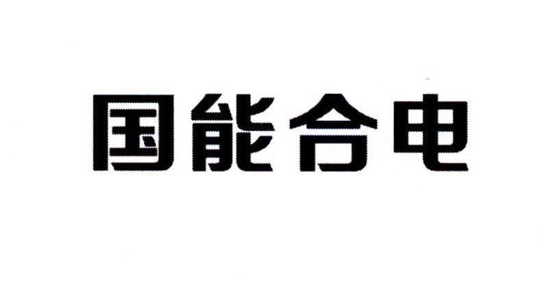 北京普天合电新能源投资有限公司