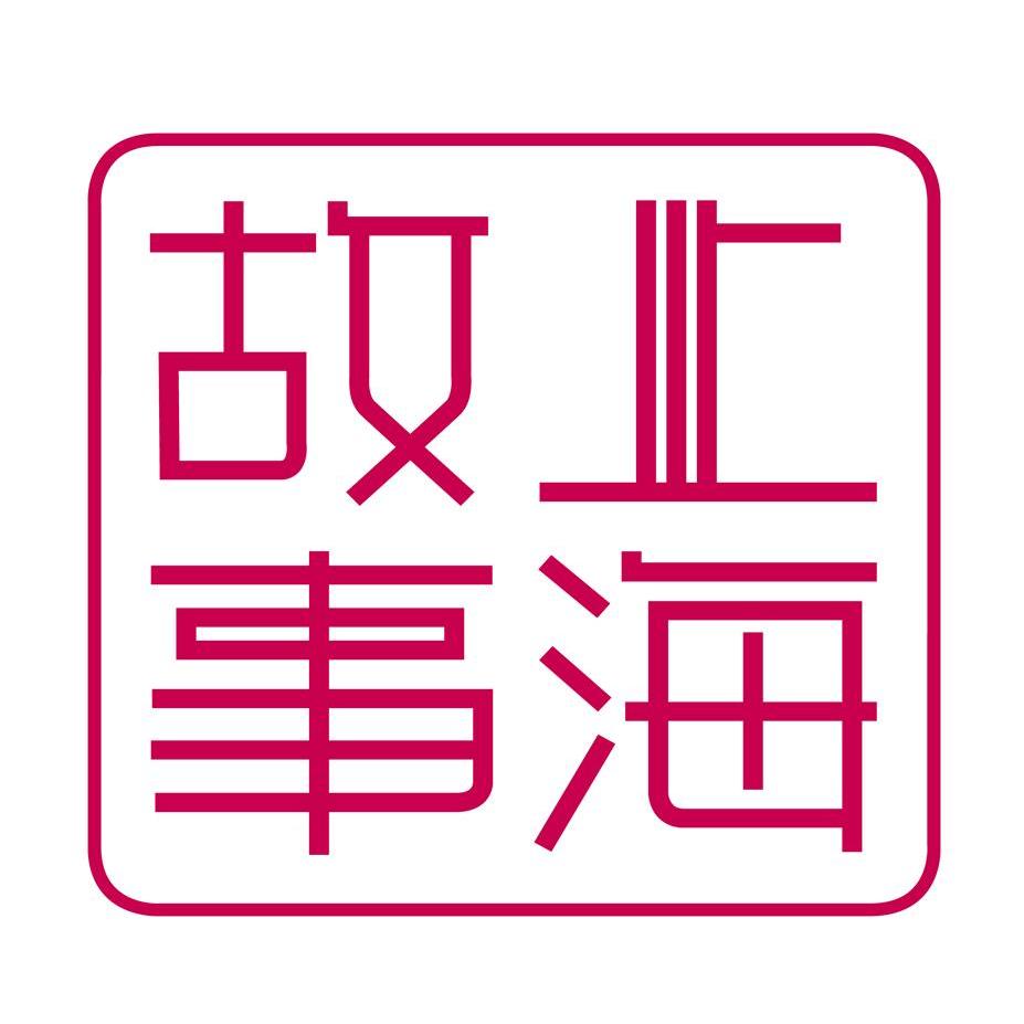 上海故事丝绸发展有限公司