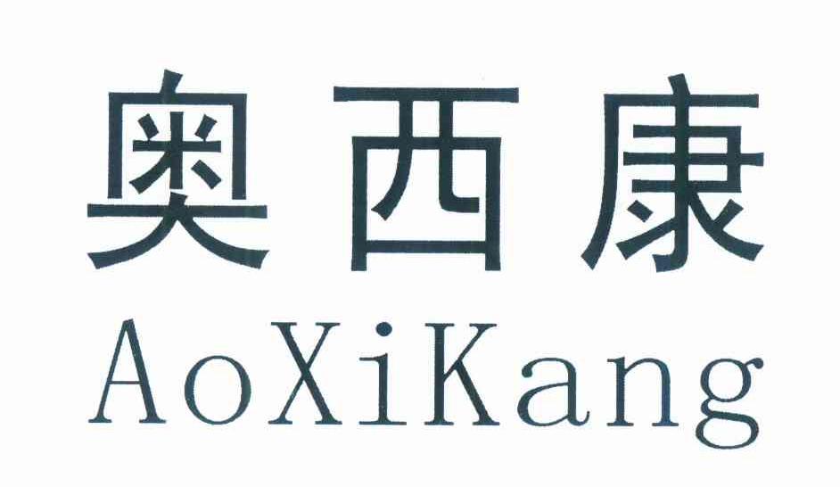 奥西康