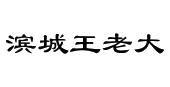 大连市沙河口区王老大饺子馆