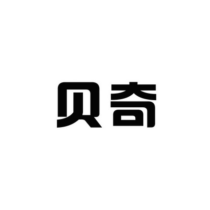 贝奇