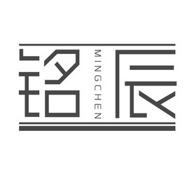 铭辰
