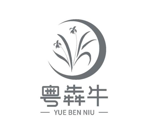 粤犇牛