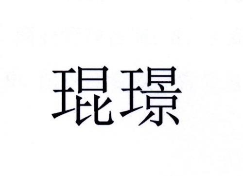 琨璟