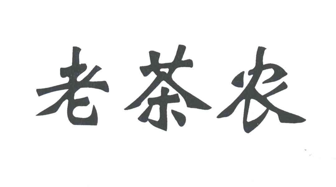 老茶农
