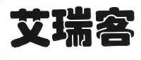 艾瑞客