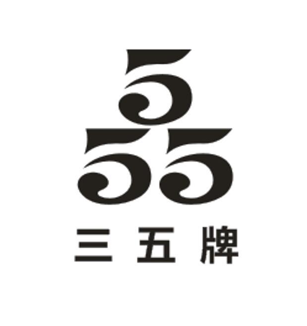 三五牌 555