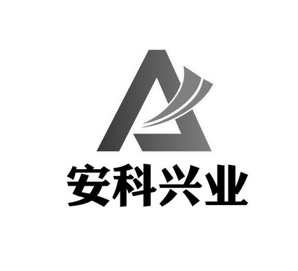 北京安科兴业科技股份有限公司